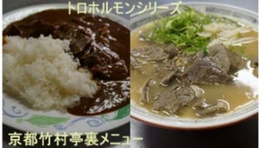 京都竹村亭　超ぉープレミアム会員様限定裏メニュー煮込みトロホルモンシリーズ