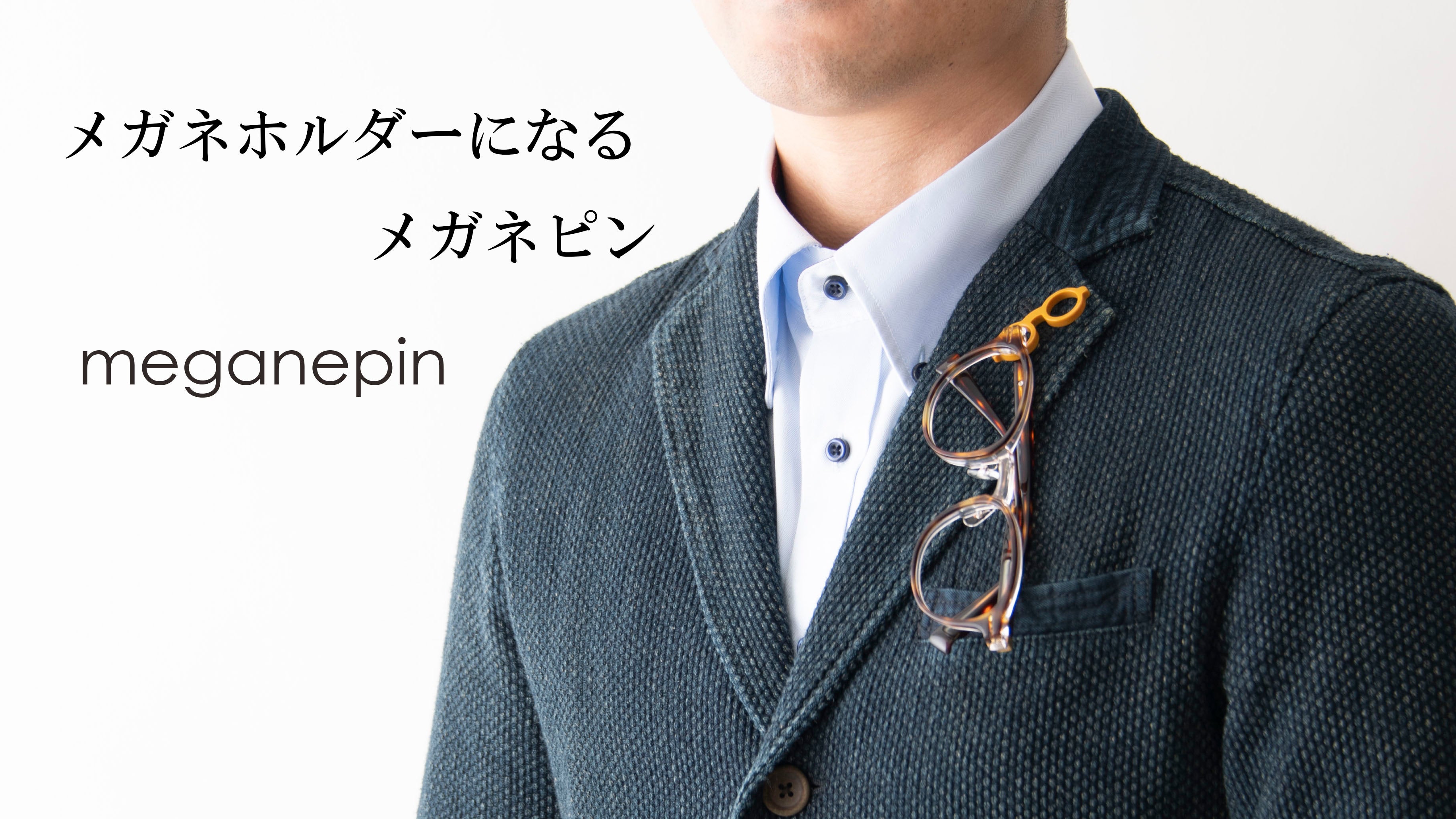眼鏡ユーザー必見！鯖江発メガネホルダーになるピンバッチ！胸元が安心