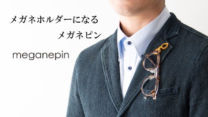 眼鏡ユーザー必見！鯖江発メガネホルダーになるピンバッチ！胸元が安心