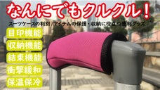 何にでもクルクル巻いて保護・収納！スーツケースの判別にも便利な ハンドルラップ