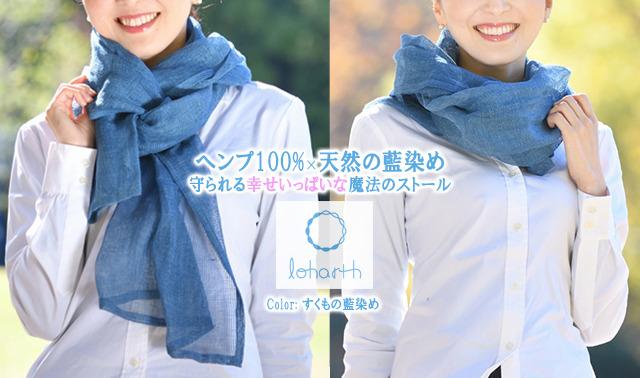 あったかな幸せに包まれるヘンプ100ストール~伝統のからみ織り