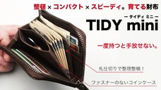 一度持つと手放せない。整頓&times;コンパクト&times;スピーディ。育てる財布TIDY mini