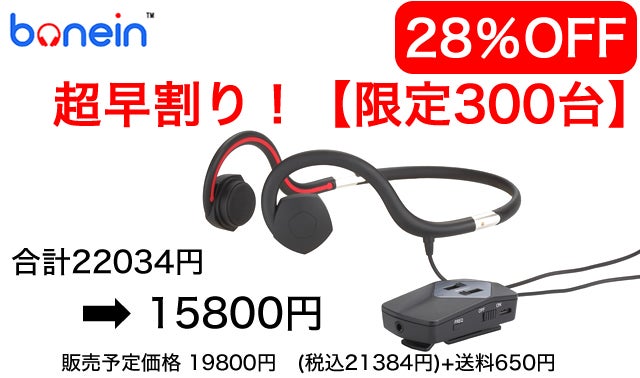 クリアサウンド骨伝導ヘッドホン!集音送信機付でテレビも会話もOK 