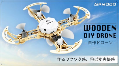 自分で組み立てて飛ばそう！空撮やプログラミングもできる木製ドローン 