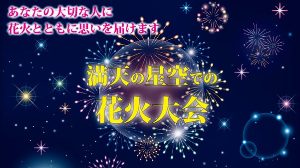 満天の星空で、はじめての「花火大会」　～告白、記念、広告メッセージをそえて～