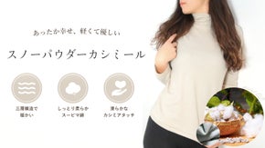 肌に優しい暖かさ。敏感肌にコットン100％のインナー【スノーパウダーカシミール】