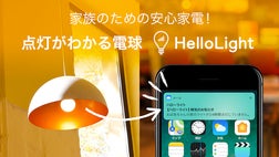 離れた家族のための安心家電！点灯をお知らせしてくれる電球