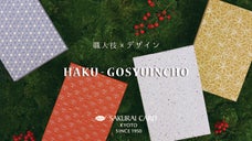 【職人技&times;デザイン】京都の老舗メーカーが作る。眺めていたくなるような御朱印帳