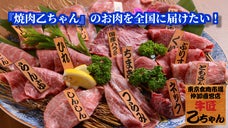 黒毛和牛メス牛A4A5等級使用。あの焼肉の名店「焼肉乙ちゃん」のお肉を全国にお届け