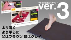 やわらか珪藻土バスマットトリリア Ver.3