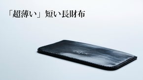 7mmの超薄い、超軽い、超贅沢な「短い長財布」が完成！　光沢極めた男の逸品です！