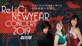 ReLiCiが帰ってくる！？ニューイヤーコンサート2019！！