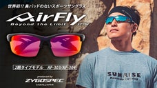 眼鏡の聖地・鯖江から 世界初！？鼻パッドのないスポーツサングラス&rdquo;エアフライ&rdquo;