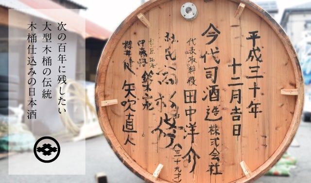 次の100年に残したい大型木桶の伝統！＜木桶仕込みの日本酒