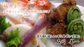 福井から、石川善一シェフの出張料理をお届け！皆で囲む団らんの席に美味しい笑顔を