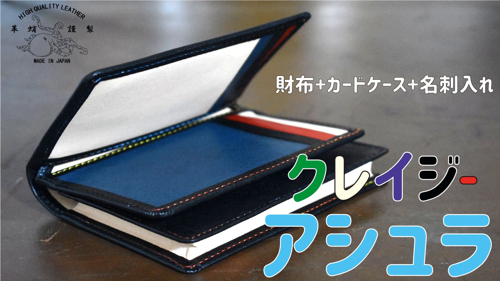 Makuake｜日本刀のようなレザー、独創する「革蛸」の武骨で分厚い伝説
