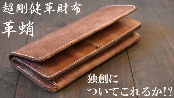 日本刀のようなレザー、独創する「革蛸」の武骨で分厚い伝説の革財布