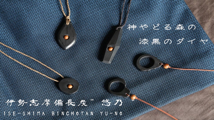 備長炭をアクセサリーに！神やどる森の黒く輝くダイヤ「伊勢志摩備長炭