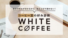 もう豆選びに困らない！迷わない！コーヒー豆の好み診断キット「ホワイトコーヒー」