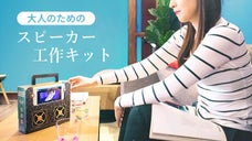 自分で組み立てるから愛着がわく。スピーカーDIYキットTwist Speaker