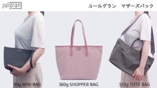 ママの肩を重さから解放！大容量なのに超軽量、ユールグランマザーズバッグデビュー！