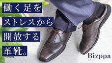 足のオン/オフを切り替えよう。一瞬で履ける機能性本革靴Bizppa（ビズッパ）