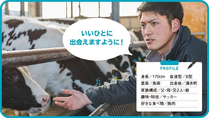 寄附控除あり】北海道清水町が本気で嫁を探します！男子図鑑で恋を応援