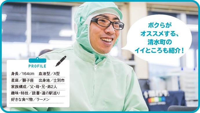 寄附控除あり】北海道清水町が本気で嫁を探します！男子図鑑で恋を応援