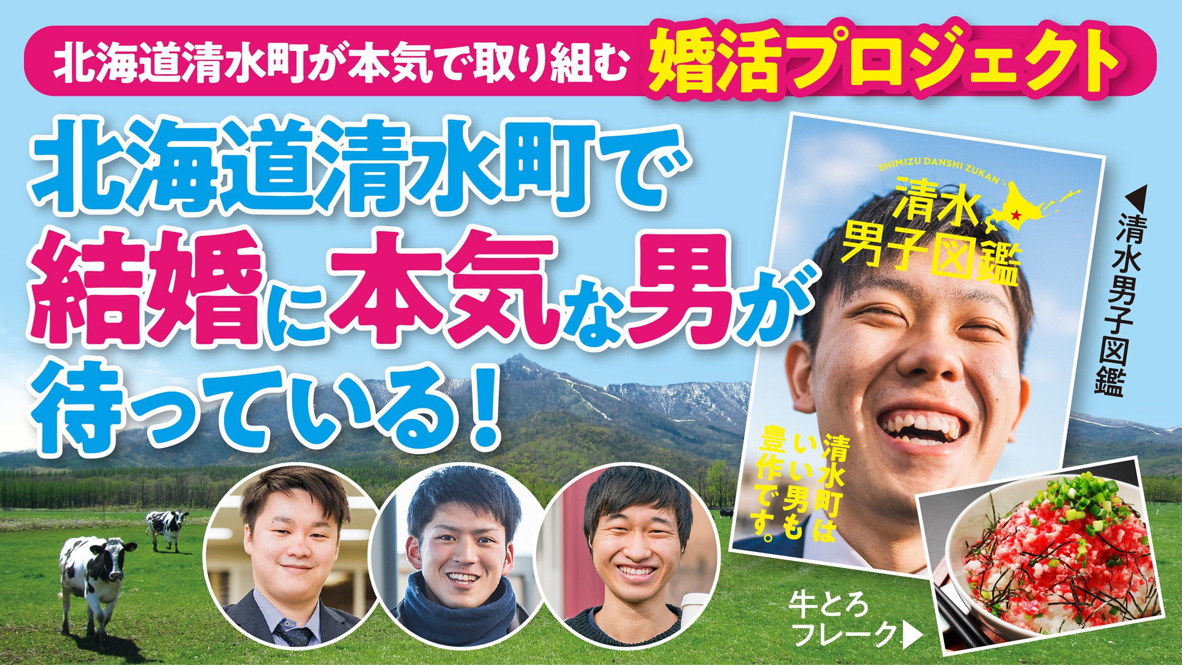 寄附控除あり】北海道清水町が本気で嫁を探します！男子図鑑で恋を応援
