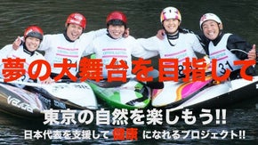 東京の自然を楽しもう!!カヌー日本代表選手を応援して健康になれるプロジェクト!!