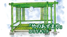 組立簡単「竹と癒やしの空間」自分で作れる竹の東屋DIYキット