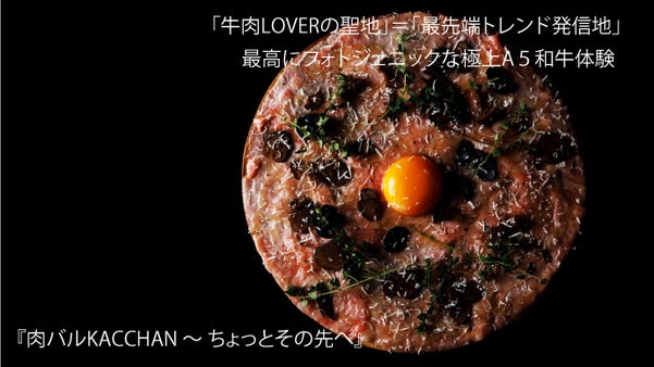 肉の最新トレンド発信地！インスタ映え＆コスパ最強！極上A5牛肉バルKACCHAN