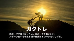 ガクトレ：スポーツを教えてもらいたい学生と理学療法士トレーナーをつなげる場