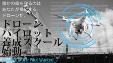 ドローンが労災を無くす！?千葉でドローン/パイロット養成スクールを立ち上げたい！