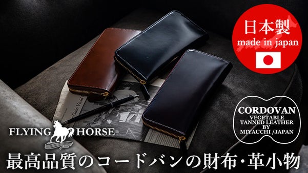 有名ブランドと同一の品質で半額のコードバン財布を実現「FLYING HORSE」