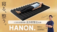 波多野賢也監修「寝る、整う。整体マットレス HANON. ~ハノン~」