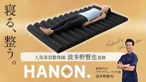 波多野賢也監修「寝る、整う。整体マットレス HANON. ~ハノン~」