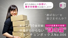 "謎の箱"フォーチュンボックスNo.006お届けプロジェクト