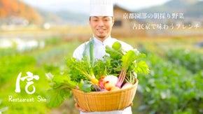 【VIP会員募集】園部の朝採り野菜を楽しむ。隠れ京町家のフレンチレストラン　信