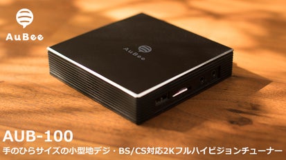 AuBee 手のひらサイズの地デジ・BS/CS対応2Kフルハイビジョン 