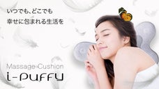 人間工学に基づいた究極のマッサージクッション「SYNCA アイパフィー」
