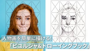 人物画を簡単に描ける！イラスト上達への近道「ピユルジャ&ドローイングブック」