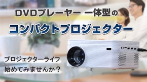 難しいセットアップは不要。こんな商品探してた！DVDプレイヤー 一体型機