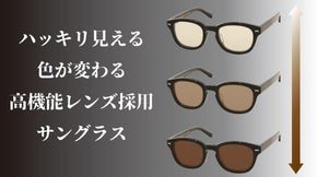 あなたの目をサポート。紫外線で色が変わる、はっきり見える多機能レンズ登場！