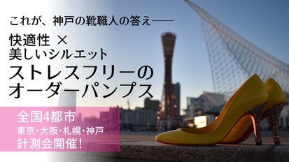 履きやすさと美しいシルエットを両立した、「新・神戸式」オーダー 