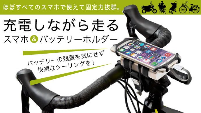 充電しながらナビが使える。スマホ&バッテリーシリコンホルダー[自転車