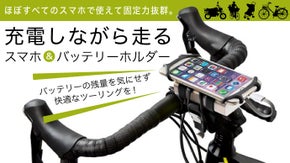 充電しながらナビが使える。スマホ&バッテリーシリコンホルダー[自転車/バイク用]