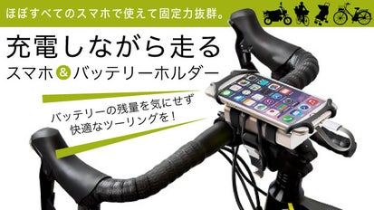 充電しながらナビが使える。スマホ&バッテリーシリコンホルダー[自転車 