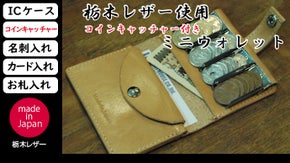 栃木レザーで日本の革職人が作る 財布機能を装備した コインキャッチャー付小銭入れ