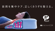 ピップエレキバンのピップ（株）から生まれた「Dr.ストレッチピロー」で首肩集中ケア！